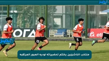 منتخب الناشئين يختتم تحضيراته لودية العبور المرتقبة